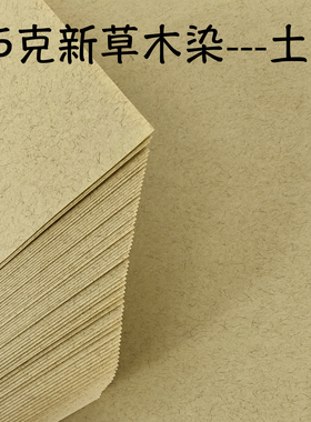 55克土黄色草木染艺术纸A4/100张复杂折纸剪纸打印特种纸超薄打印