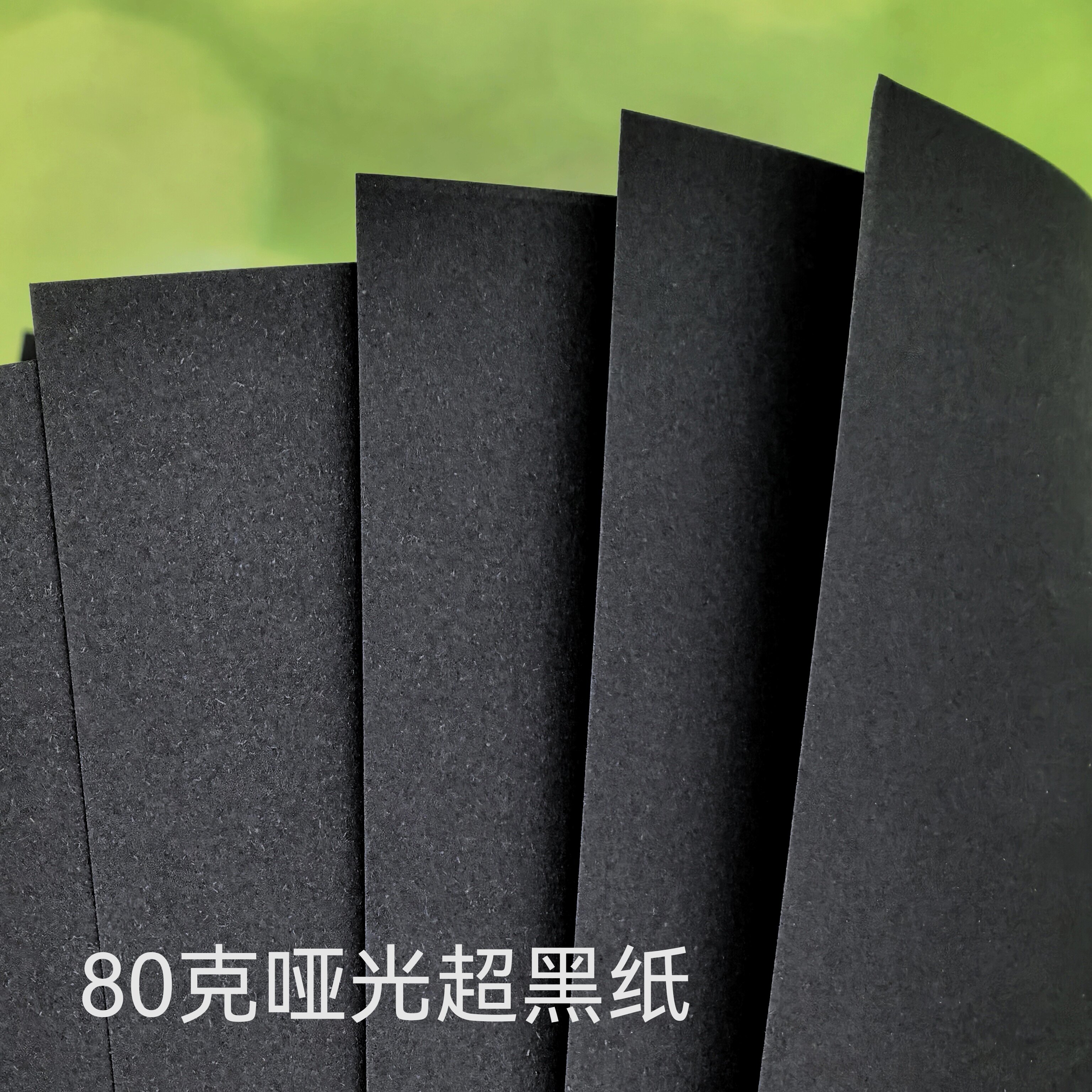 80克超黑哑光手工纸艺术纸肯特纸磨砂触感黑色纸折纸剪纸手账画画