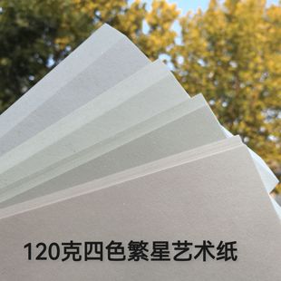 120克繁星艺术纸特种纸A4/A5/A6手账本册印刷打印菜单星星闪光纸