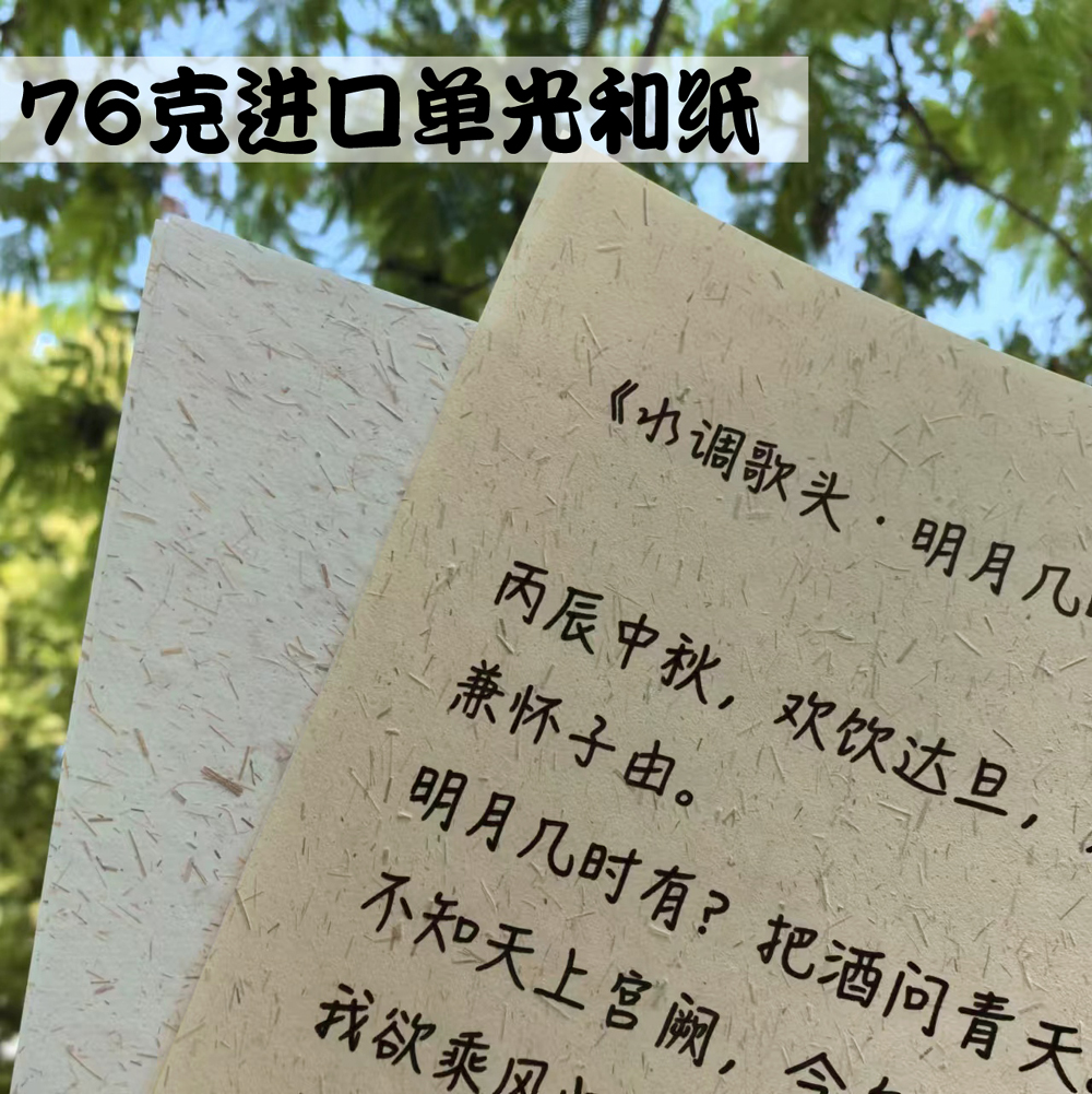 76克单光和纸纤维进口植物手抄纸草木纤维手账素材折纸剪纸打印A4