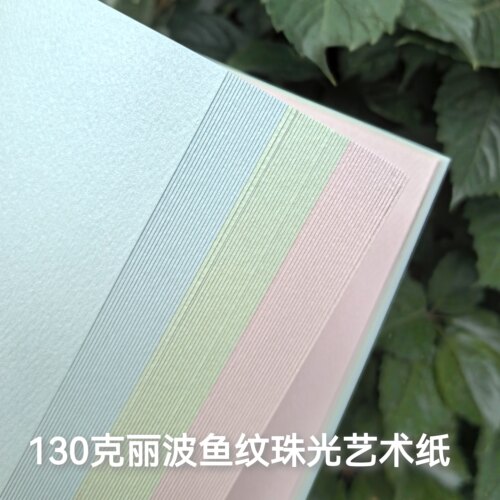 进口珠光纸鱼纹纸 珠光130克A4/A5波纹纸艺术纹理纸 手工纸可打印