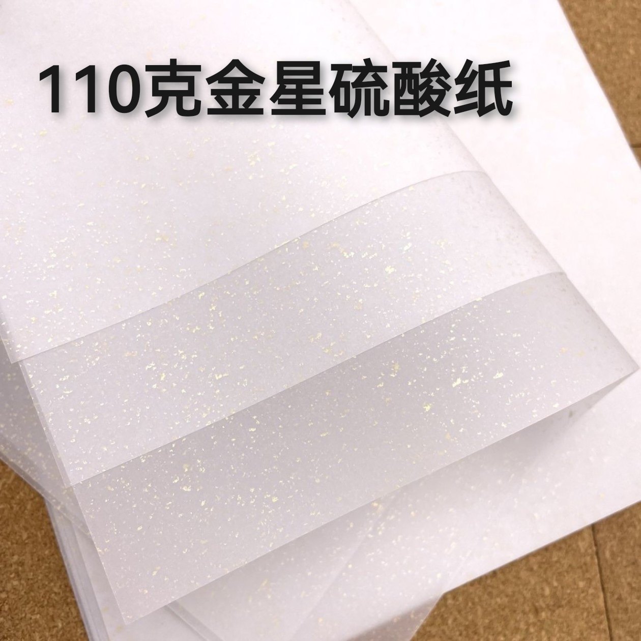 亮闪闪diy金星硫酸纸闪金半透明纸洒金硫酸纸手帐素材纸手工纸A4