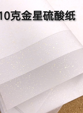 亮闪闪diy金星硫酸纸闪金半透明纸洒金硫酸纸手帐素材纸手工纸A4
