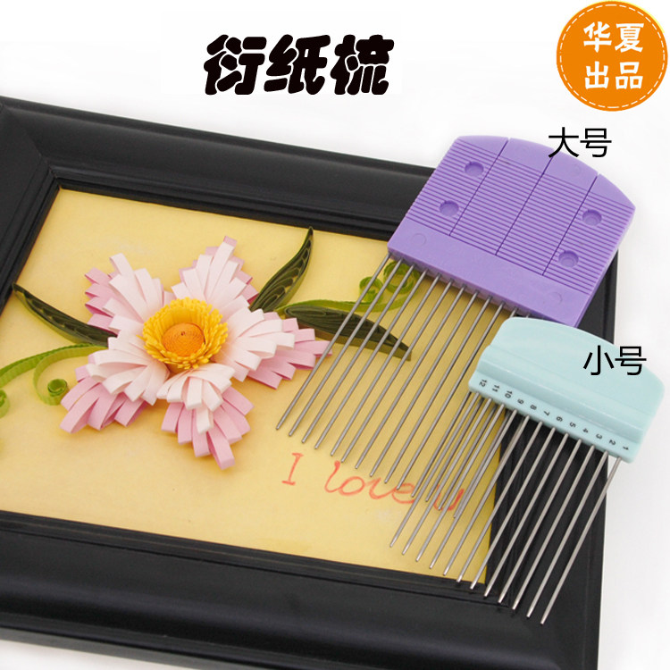 华夏手工衍纸专用工具二代衍纸编织器衍纸板梳衍纸梳理器衍纸梳子