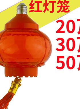 喜庆大红灯笼灯 20W30W50W婚庆装饰节日LEDE27螺口家用喜红光灯笼