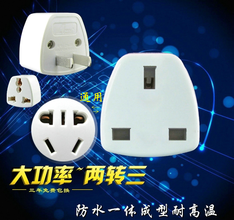 二脚转三孔转换插头 大功率进口转换器三脚转两孔插座电源插座