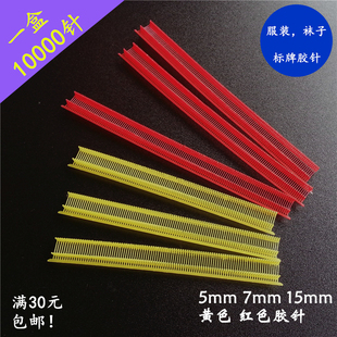袜子纸卡细胶针枪针 5mm 7mm 15mm黄色红色 吊牌枪针吊牌针塑料针