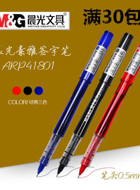 晨光液体arp41801中性笔满包邮