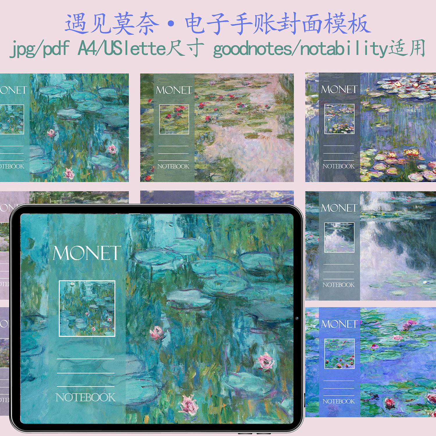 手账喵goodnotes电子手帐封面素材模板 遇见莫奈 ipad notability