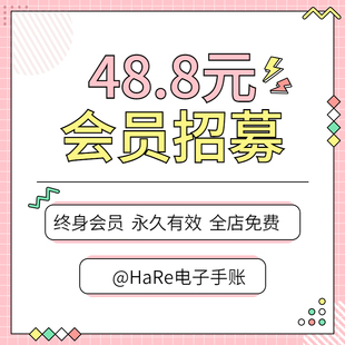 HaRe会员 全店免费下载 ipad电子手帐贴纸模板素材 封面goodnotes