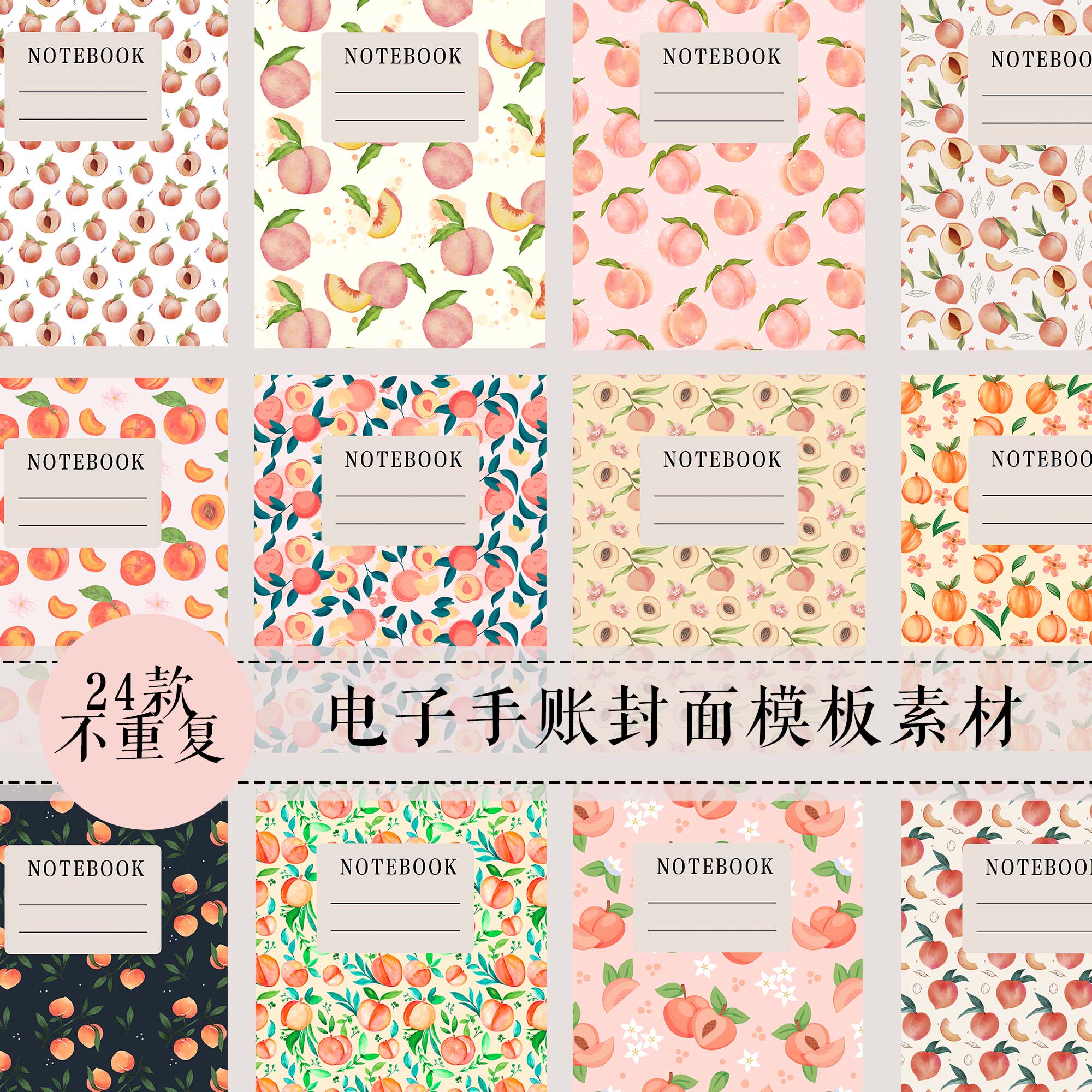 lf004 ipad电子手帐素材 封面模板 a4 pdf goodnotes 封面 桃子