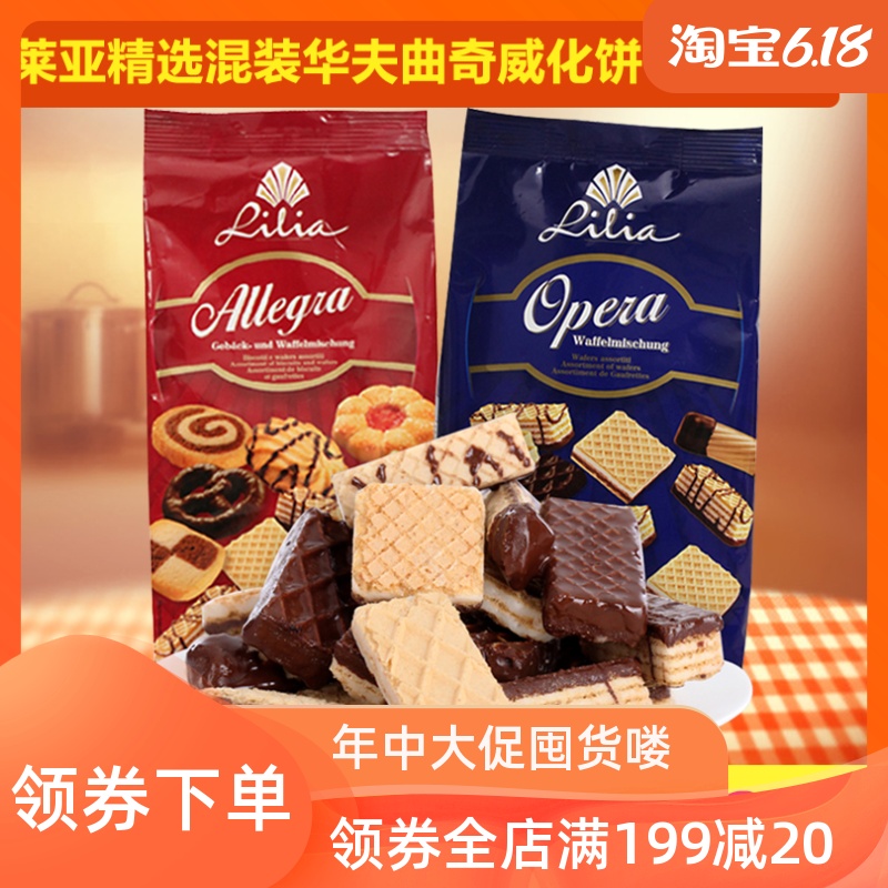 德国进口莱亚精选混装夹心巧克力华夫曲奇威化饼干零食品400g