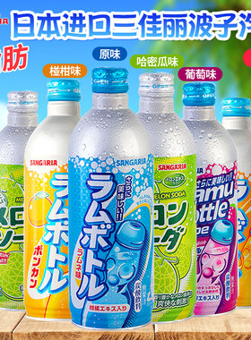 日本进口三佳丽波子蜜瓜葡萄柑橘味汽水三佳利网红碳酸饮料500g