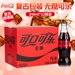 可口可乐玻璃瓶零度可乐怀旧可乐碳酸饮料无糖复古玻璃可乐248ml