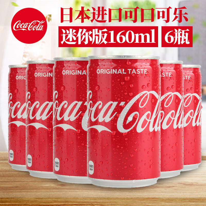 日本进口CocaCola可口可乐迷你版小罐听装网红碳酸饮料160ml*6罐