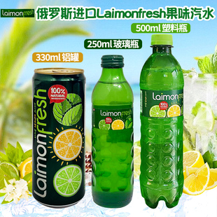 俄罗斯进口laimonfresh柠檬味汽水青柠薄荷味汽水果味碳酸饮料