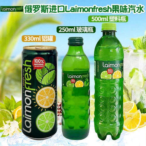 俄罗斯进口laimonfresh柠檬味汽水青柠薄荷味汽水果味碳酸饮料