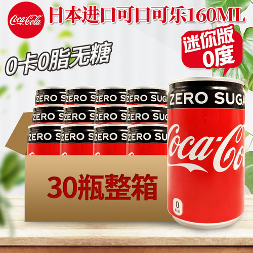 日本进零度可口可乐迷你版30