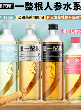 一整根人参水组合480ml硬核颜究所熬夜水天然植物饮料罗森同款