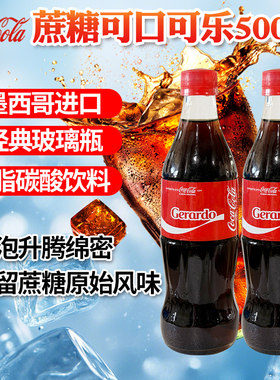 墨西哥进口网红可口可乐Coca-Cola经典蔗糖可乐玻璃瓶装汽水500ml
