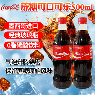 墨西哥进口网红可口可乐Coca-Cola经典蔗糖可乐玻璃瓶装汽水500ml