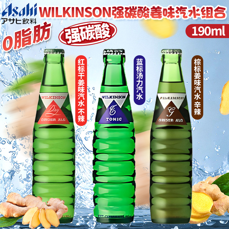 日本进口网红朝日强碳酸干姜味汽水Wilkinson碳酸饮料汤力水190ml