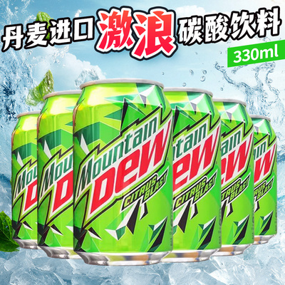 Mountain DEW丹麦进口激浪柑橘味可乐碳酸饮料夏日网红饮品330ml
