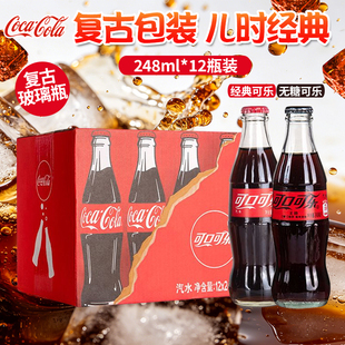 可口可乐玻璃瓶汽水八零后怀旧碳酸饮料原味/无糖网红可乐248ml