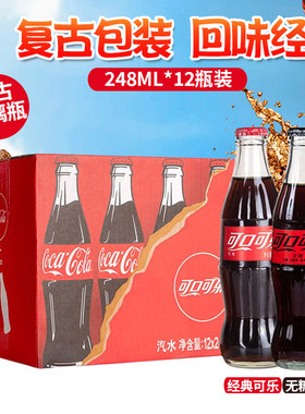 可口可乐玻璃瓶汽水怀旧碳酸饮料经典可乐/原味网红可乐汽水248ml
