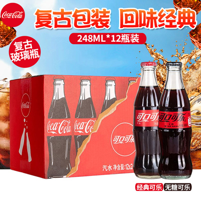 可口可乐玻璃瓶汽水怀旧碳酸饮料无糖可乐/原味网红可乐汽水248ml