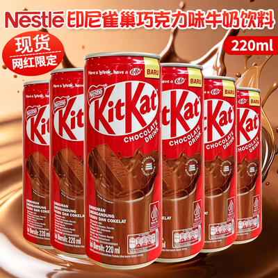 印尼进口雀巢奇巧kit kat巧克力味牛奶可可饮料220ml网红限定饮品