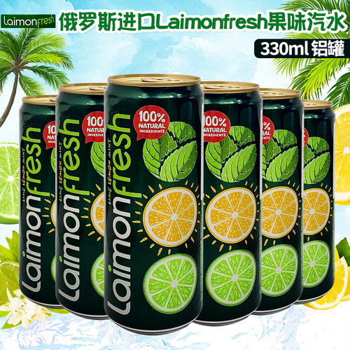 俄罗斯进口laimonfresh青柠薄荷味汽水果味碳酸饮料330ml铝罐装