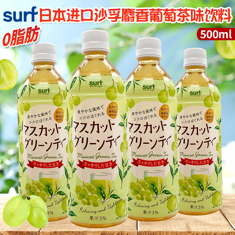 日本进口surf沙孚晴王麝香白葡萄绿茶饮料500ml/瓶日本网红茶饮品
