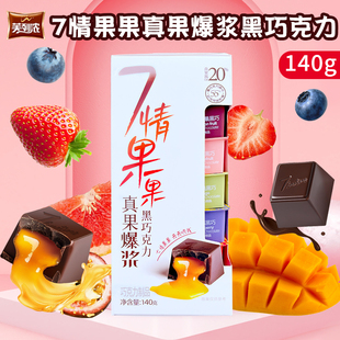 芙列浓七情果果真果爆浆黑巧克力140g/盒流心纯可可巧克力零食