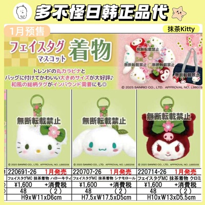 日本正版三丽鸥抹茶和服挂件