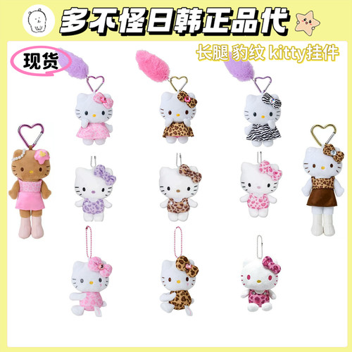 日版正品Sanrio三丽鸥豹纹长腿Kitty挂件毛绒公仔玩偶女生礼物
