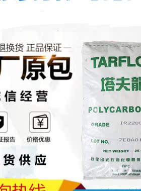 PC 台湾台化出光 IR2200 WW 白底高透明高流动易脱模PC原料