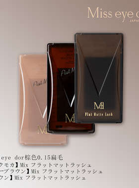 Misseyedor睫毛摩卡棕色深扁毛