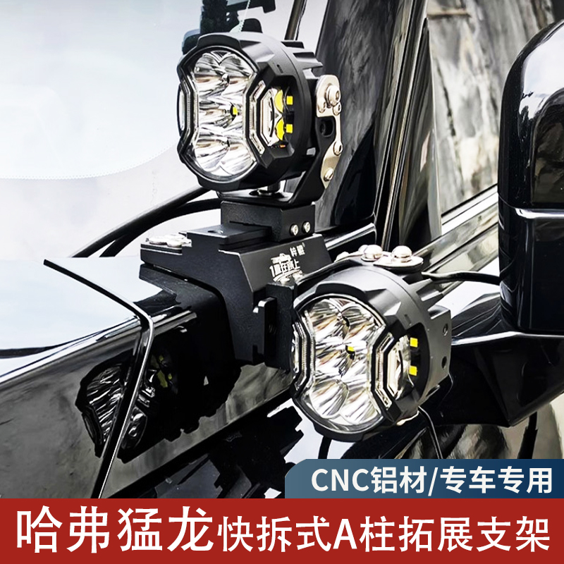 哈弗猛龙快拆式A柱拓展射灯支架