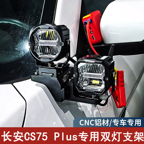 长安cs75plus专用A柱LED射灯支架