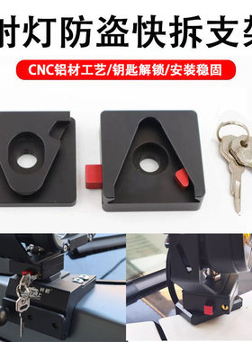汽车机盖铝合金射灯防盗快拆支架