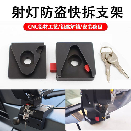汽车机盖铝合金射灯防盗快拆支架
