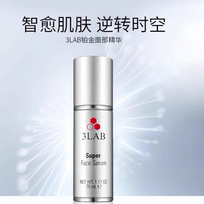 3LAB精华super铂金精华紧实提拉提亮肤色修复肌肤35ml现货
