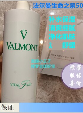 现货Valmont法尔曼生命之泉爽肤水润肤露院装500ml保湿补水抗敏