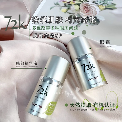 瑞士viocap薇欧普瑞72k眼霜改善细纹提亮黑眼圈紧致提拉眼部精华