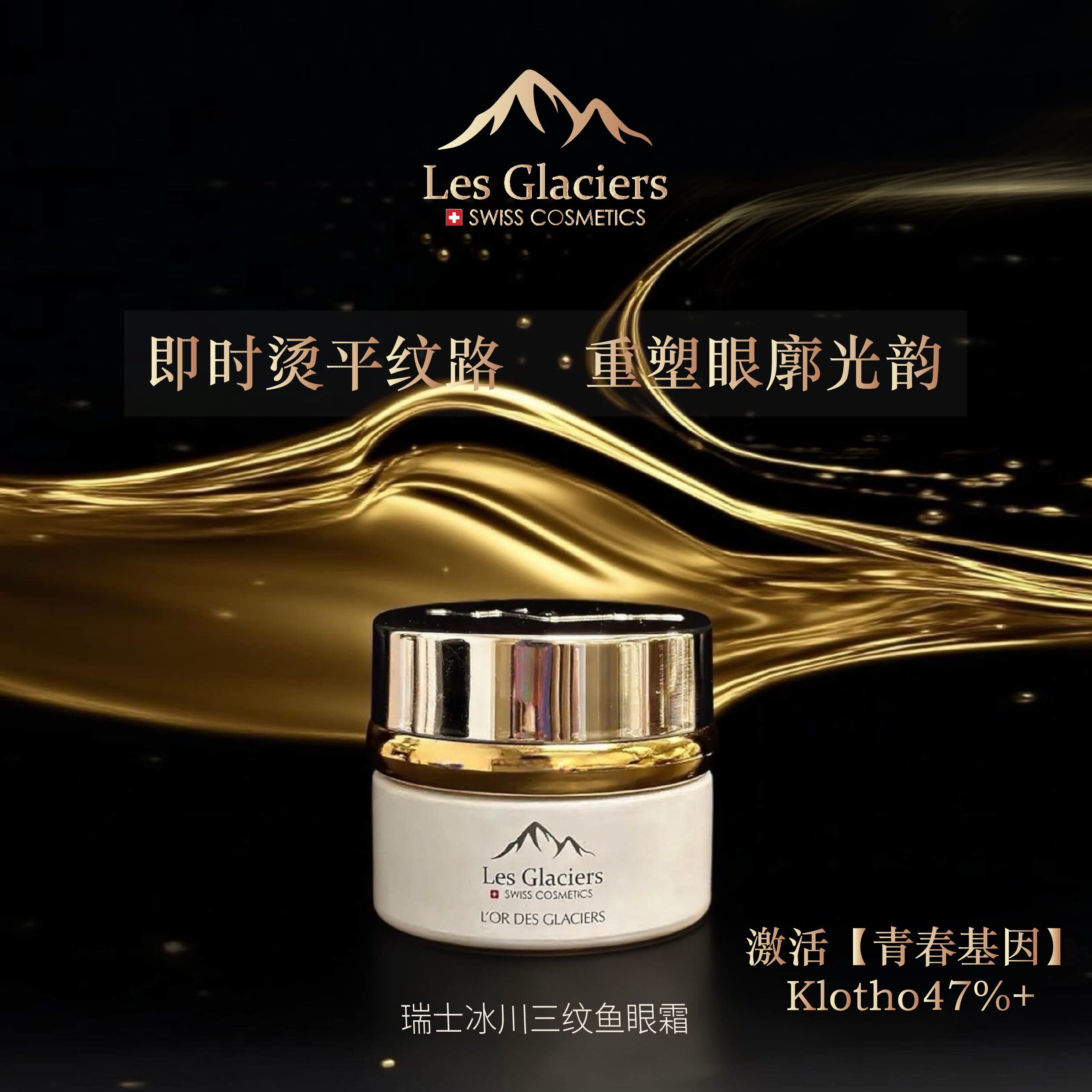 Les Glaciers 莱斯冰川眼霜50ml冰川谜语莱斯冰川凝时金钥眼霜