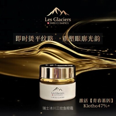 Les Glaciers 莱斯冰川眼霜50ml冰川谜语莱斯冰川凝时金钥眼霜