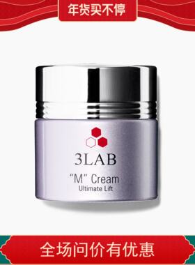 美国3LAB M臻亮紧致修护面霜60ml 滋润保湿提升净白平滑肌肤清爽