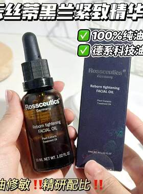 丰润紧致德国Rossceutics乐丝蒂黑兰紧致精华油30ml滋润抗皱