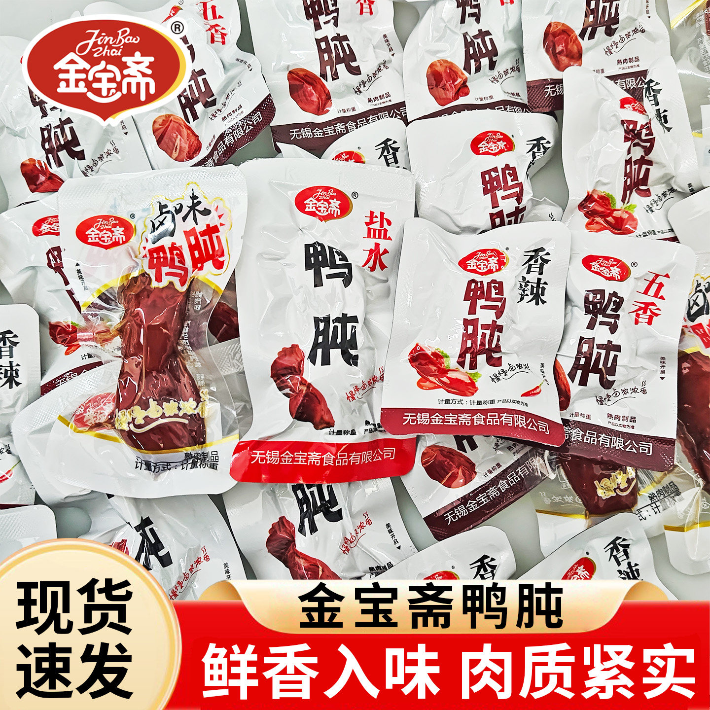 金宝斋鸭肫五香香辣鸭胗即食鸭肉休闲零食盐水鸭肫小包装熟食卤味图片